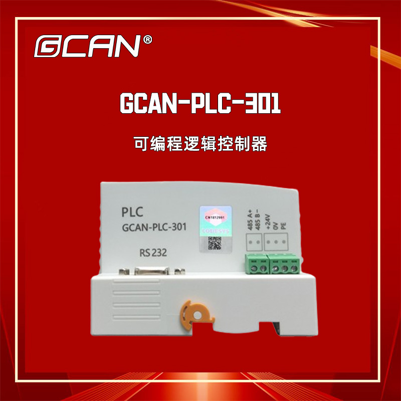 廣成支持codesys國(guó)產(chǎn)PLC控制器GCAN-PLC-301數(shù)字量輸入繼電器輸出