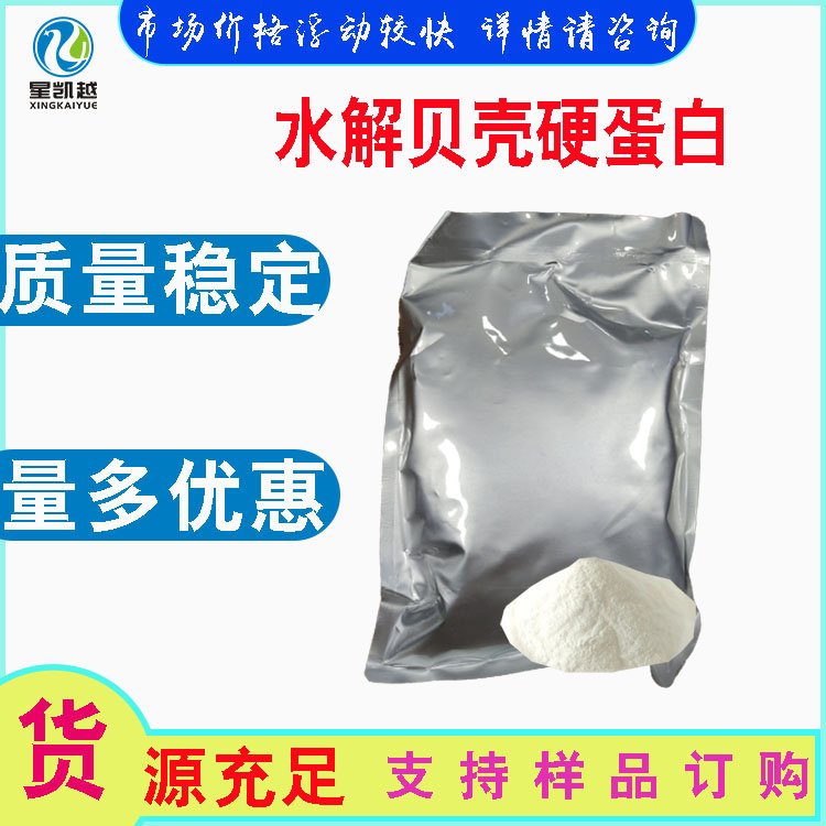 水溶性水解貝殼硬蛋白護膚化妝品原料73049-73-7