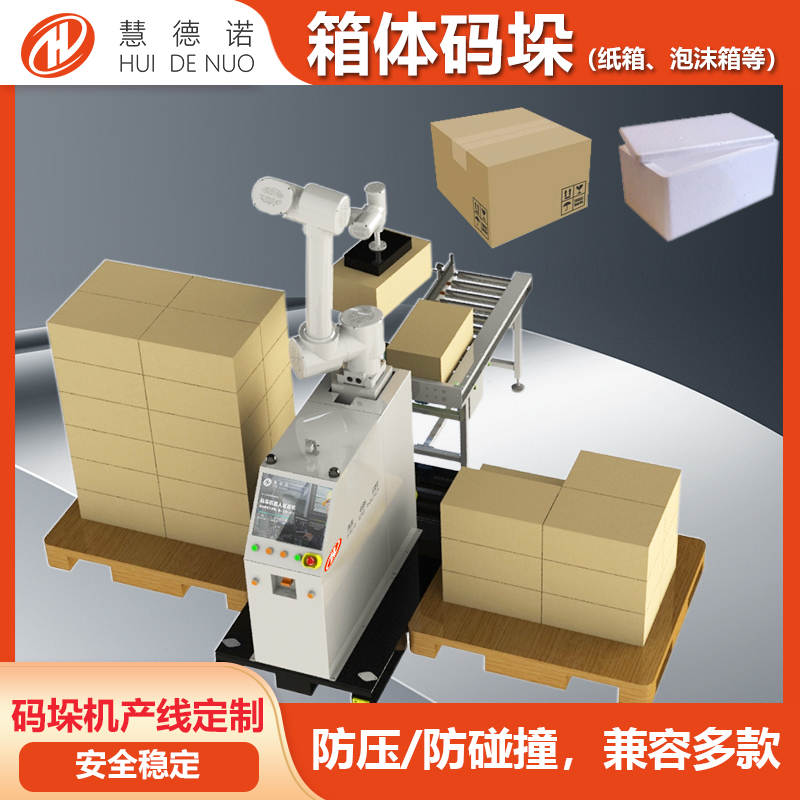 慧德諾協(xié)作碼垛機(jī)器人紙箱泡沫箱全自動碼垛