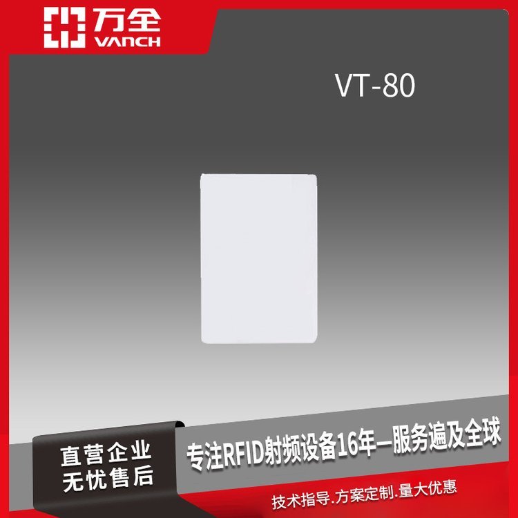 萬全超高頻PVC白卡RFID門禁卡VT-80廣泛應(yīng)用圖書管理道路收費(fèi)