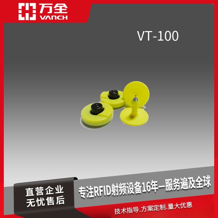 萬全超高頻RFID羊耳標(biāo)標(biāo)簽VT-100A畜牧業(yè)的追蹤識別管理