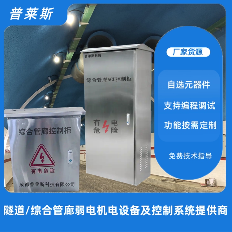 地下綜合管廊ACU柜超聲波液位計電磁流量計按需定制普萊斯