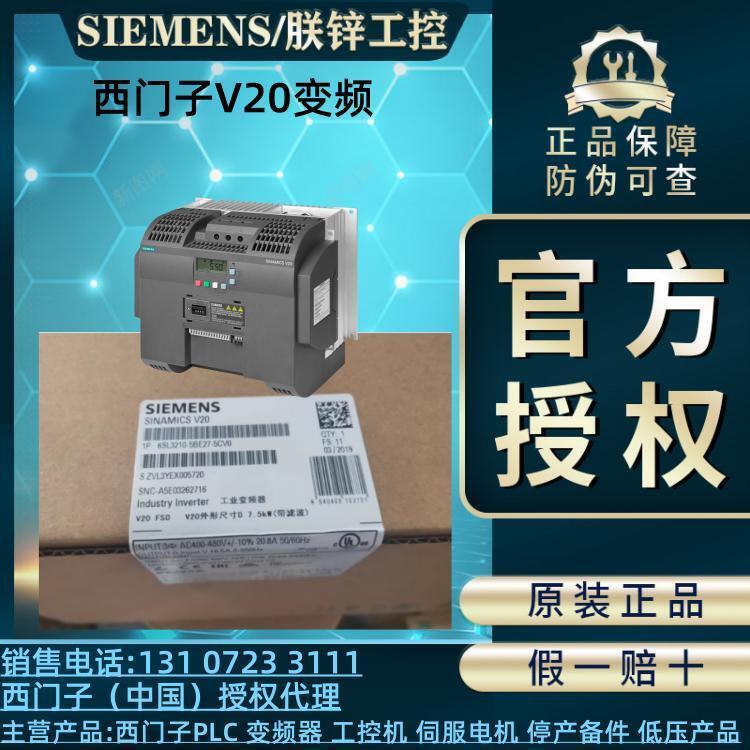 6SL3210-5BE27-5UV0西門子V20變頻器標(biāo)準(zhǔn)功率7.5KW3AC380V現(xiàn)貨