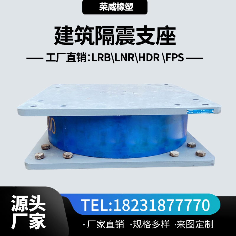 LRB1000鉛芯隔震支座源頭廠家供應(yīng)∷學(xué)校、醫(yī)院建筑工程減隔震支座