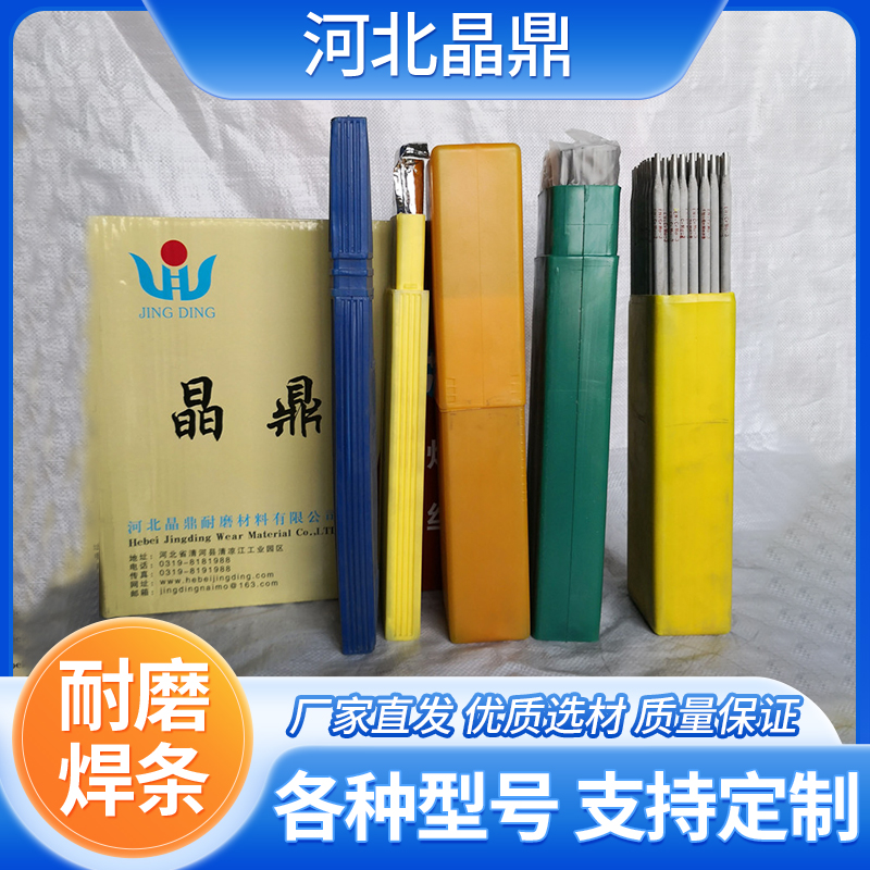 晶鼎焊材金剛一號耐磨焊條高硬度碳化鎢高合金不銹鋼電焊條