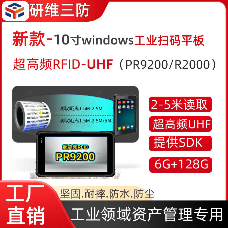 10寸uhf手持平板電腦帶超高頻uhf讀卡的平板平板uhf掃描平板rfid*