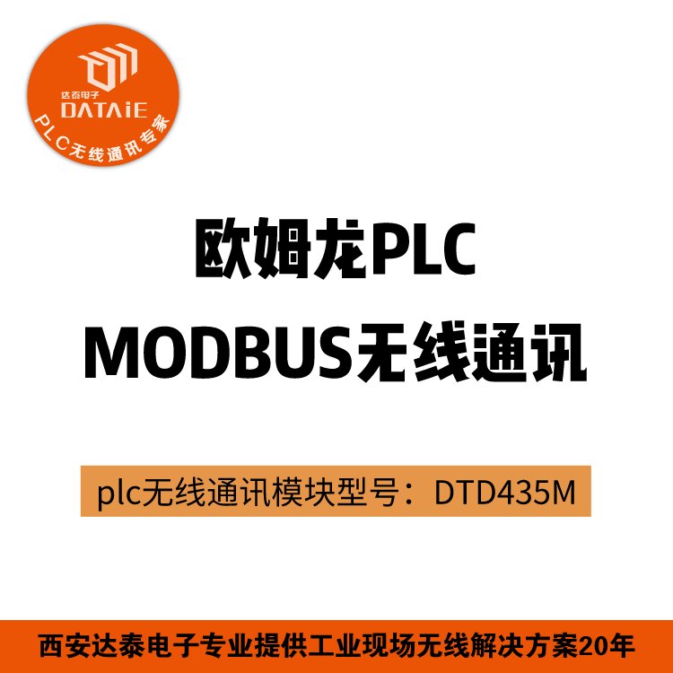 達(dá)泰臺達(dá)plc無線傳輸模塊DTD435M無線485歐姆龍plc無線傳輸模塊