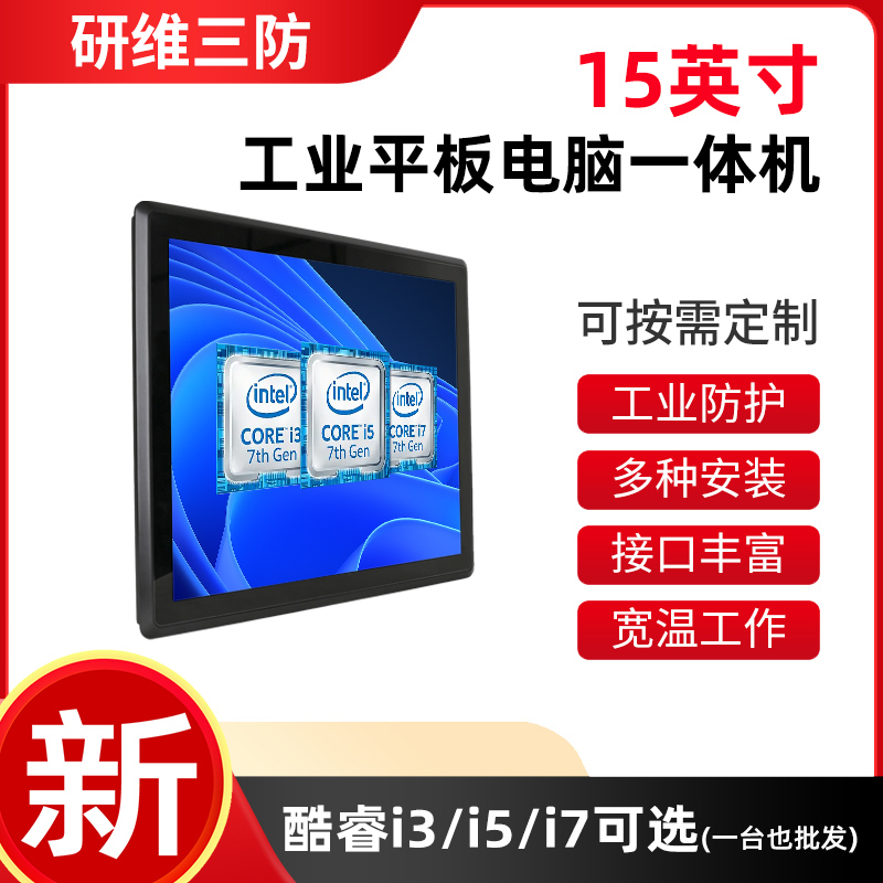 研維信息15寸工業(yè)平板電腦一體機|15寸工控觸摸電腦一體機QDT15D