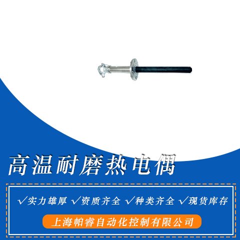 WRNN-430高溫耐磨熱電偶WRNM-430上儀三廠產(chǎn)品好發(fā)貨快售后完善