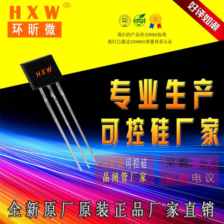 HXW環(huán)昕微JST131U-600TTO-92封裝可控硅模塊額定600\/800V