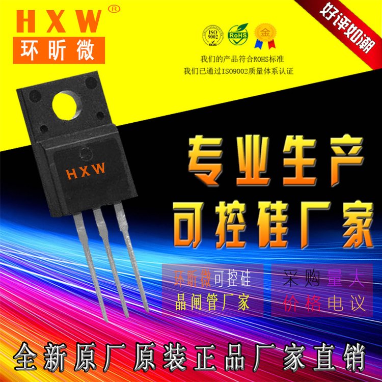 HXW環(huán)昕微JST138F-800D整流管雙向可控硅4ItRMS25A通態(tài)電流