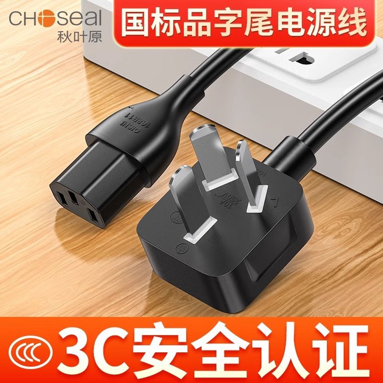 Choseal\/秋葉原電腦電源線三孔電飯鍋主機顯示器打印機投影儀